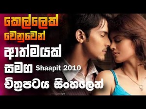 කෙල්ලෙක් නිසා ආත්මයක් සමග Shaapit 2010 🎥 Movie 😱 || Full Movie Recap sinhala