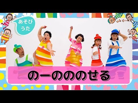 のーのののせる／プッピーズ（すかんぽ・福田りゅうぞう）＆ケロポンズ【あそびうた】