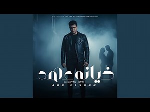 خيانه عهد الطيب والخسيسه