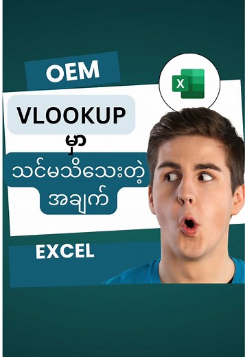 Excel VLOOKUP Function: အမည်းအချက်လေးများ