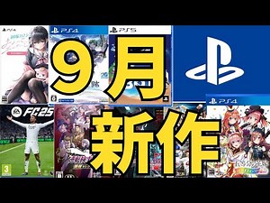 【PS新作ゲーム】２０２４年９月の発売ゲームソフト紹介