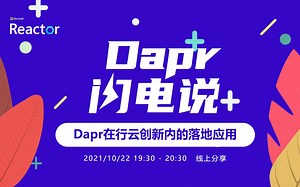 Dapr闪电说 - Dapr在行云创新内的落地应用