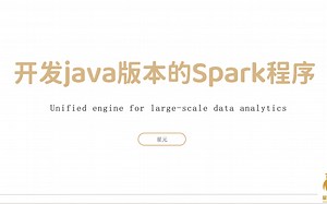 如何开发一个java版本的Spark程序?