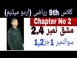Class 9th math|| Chapter no 2|| Exercise no 2.4|| Question No 1 Parts 1,2 || urdu medium lachur math