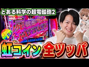 【レールガン2】新台で虹コイン出現したので全ツした結果[スマスロ][スロット][パチスロ]