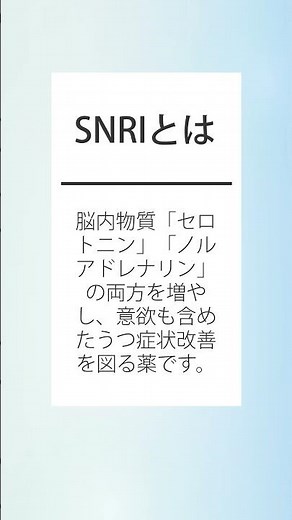 抗うつ薬SNRI「イフェクサー」の説明1分【精神科医監修】　#Shorts