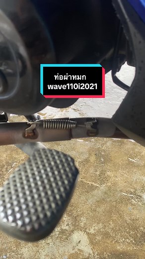 ผ่าหมก คอ 25 มิล chanspeed #ท่อชาญสปีด #110iled2021 #ภัทรเอง #wave