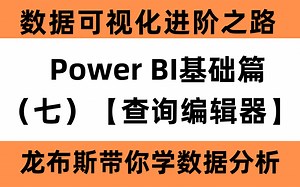 分分钟玩转Power BI（七）—Power Query查询编辑器，果真比Excel好用多了！