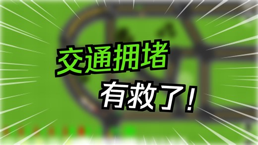 Scratch分享：交通设计