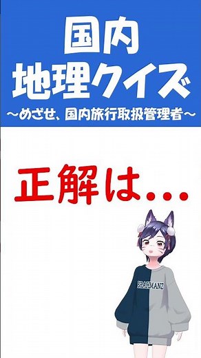 【国内地理クイズ】めざせ国内/総合旅行業務取扱管理者資格への道！ ～国内地理～ #クイズ #vtuber #旅行 #資格 #国内旅行業務取扱管理者 #総合旅行業務取扱管理者 #国内旅行 #shorts