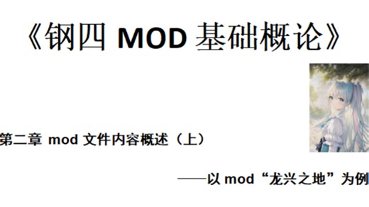 《钢四MOD基础概论》制作教程 第二章 mod文件内容概述（上）