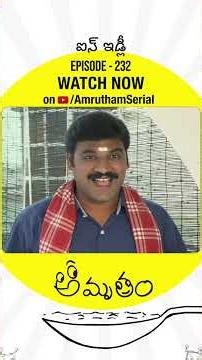 ఫ్రిడ్జ్ లో బటన్ ఇడ్లీ చూసి ఐస్ క్యూబ్ అనుకుంటిరా | Amrutham Serial | Amrutham EP 232 | Ice Idly