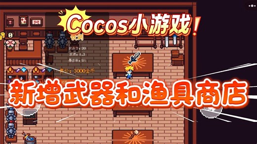 #独立游戏 新增武器和渔具商店，装修一下房子