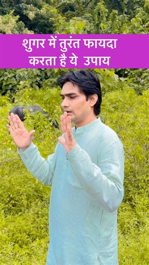 शुगर में तुरंत फायदा करता है ये उपाय #yoga #shorts #sugarcontrol #exercise