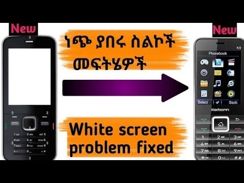 All white displaying problem fixed!! ሁሉም ነጭ የሚያበሩ ስልኮች መፍትሔ !!