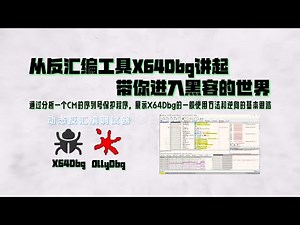 从反汇编工具X64Dbg讲起，带你进入黑客的世界
