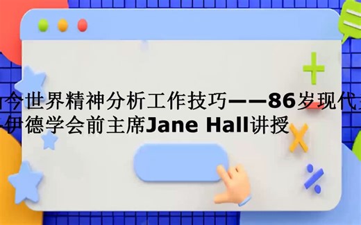 当今世界精神分析工作技巧——86岁现代弗洛伊德学会前主席Jane Hall讲授