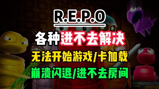 【REPO】无法开始游戏/闪退崩溃解决！PC端 手机端教程！卡加载/进不去房间/闪退报错