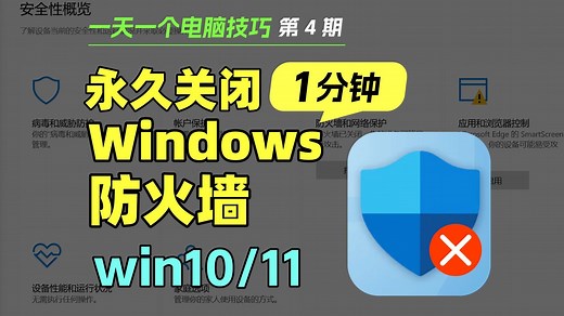 关闭系统防火墙！永久关闭windows安全中心，关闭Windows防火墙，关闭系统杀毒，关闭系统自带杀毒，关闭Microsoft defender防火墙！