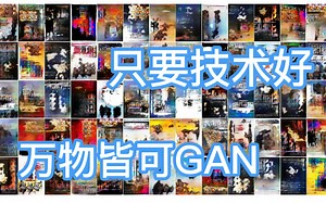 【深度学习对抗神经网络GAN】____只要技术好万物皆可GAN___计算机博士唐宇迪带你1小时入门GAN对抗神经网络！——（人工智能、深度学习、机器学习、AI）