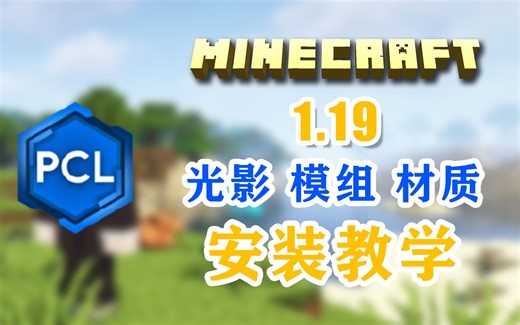 【Minecraft】最新1.19Pcl光影材质模组mod安装教学