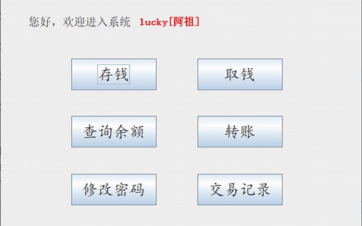 Swing实现ATM存款取款转账系统 课程设计 使用MYSQL数据库