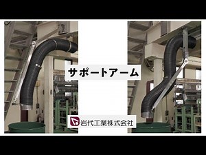 【サポートアーム】局所排気ダクト、フレキシブルホースなどを自由自在にサポート／吸引口を任意の位置で保持!!