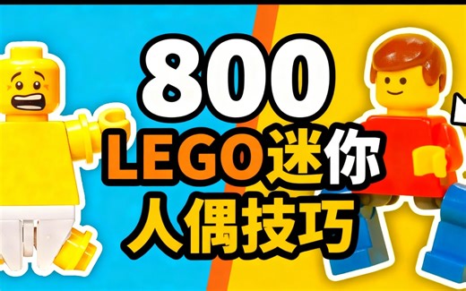[中配]800 IQ LEGO 迷你人偶技巧 - MLS Production