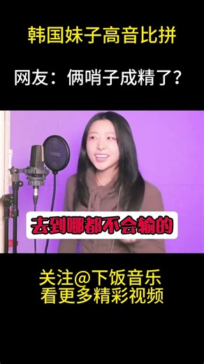 韩国高音比拼游戏，妹子互飙高音太吓人，网友：嗓子里有哨子！ #娱乐评论大赏 #音乐music
