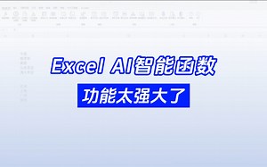 Excel AI智能函数，快速进行数据生成和处理，功能太强大了