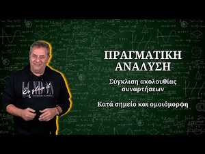 Ακολουθία Συναρτήσεων - Κατά σημείο & Ομοιόμορφη σύγκλιση | Περί Επισττημών #maths #education