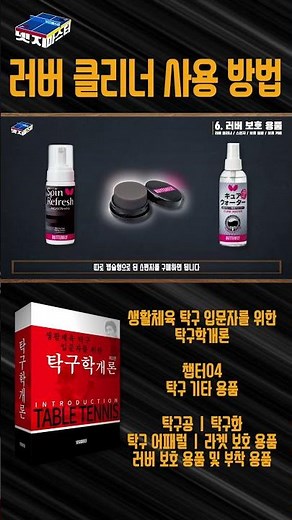 33. Tips for Choosing and Using Table Tennis Rubber Cleaners and Sponges | Chapter 04. Other Tabl...