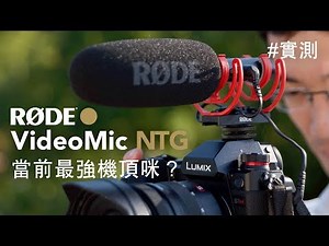 最強機頂咪 Røde VideoMic NTG 對 Deity V-Mic D3 pro 對 VideoMic Pro+ [中文字幕]