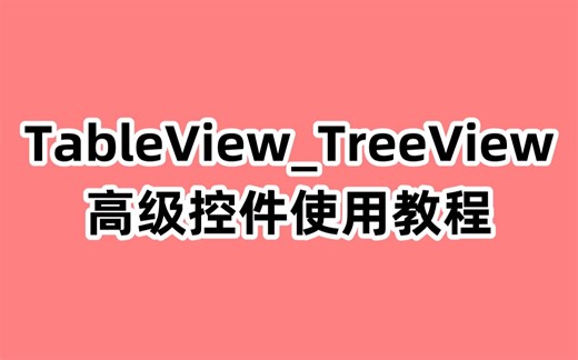 TableView_TreeView高级控件使用教程
