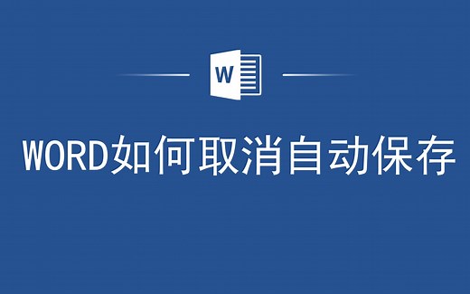 教你取消Word自动保存，让你的文件更加安全_哔哩哔哩_bilibili