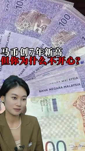 马币升值七年半新高：国家信心回归