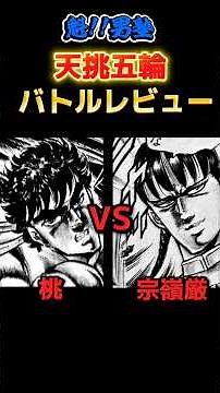 天挑五輪バトルレビュー桃VS宗嶺厳