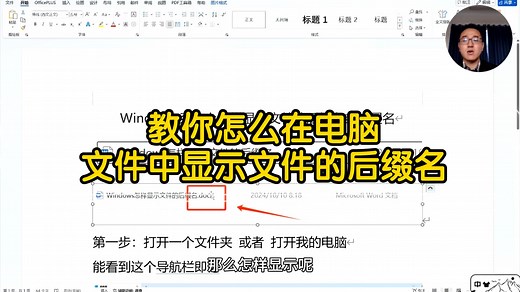 教你怎么在电脑文件中显示文件的后缀名（扩展名）
