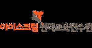 아이스크림 원격교육연수원