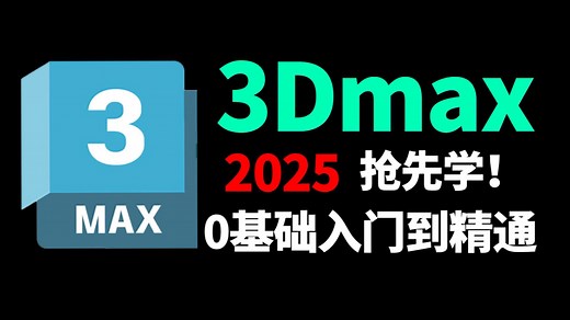 【3DMAX教程】全套3DMAX2025教程“全面掌握3DMAX建模精髓”3dmax2025入门基础教学到精通全流程教程