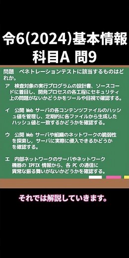[ペネトレーションテスト] 基本情報にチャレンジ！令6(2024)科目A問9 #ゆっくり解説 #情報セキュリティ #情報 #勉強 #資格 #基本情報技術者試験 #一分でわかる #shorts