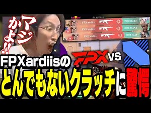 釈迦が叫んだ、FPX ardiis選手のヤバすぎるクラッチ【VALORANT】