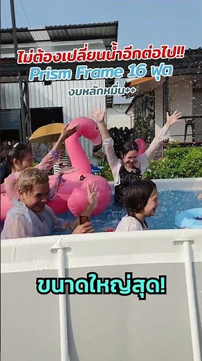 If you want a swimming pool but don't want to change the water, we recommend the 16-foot Prism Fr...