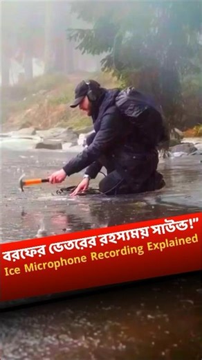 Ice Ambient Sound Recording — বরফের ভেতরের রহস্যময় সাউন্ড! Unreal Nature Sound #unknownfacts #shorts
