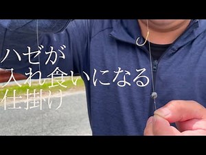 即掛け仕掛けでハゼが入れ食いだ