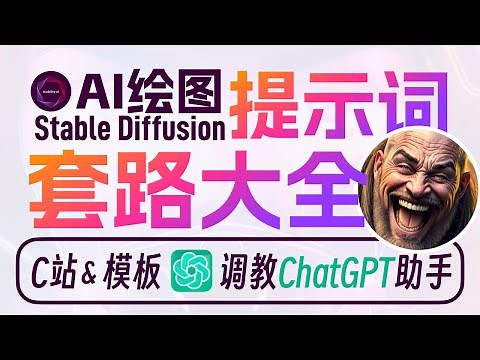 AI绘画3大套路：抄作业+套模板+调教ChatGPT助手！StableDiffusion提示词从小白到封神！拥有自己的SD Copilot！