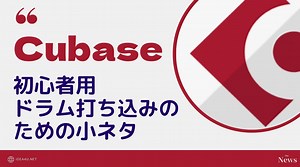 Cubase12初心者のドラム打ち込みの小ネタ