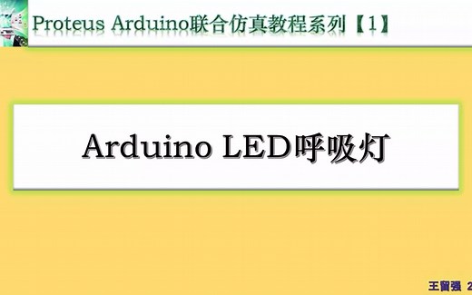 5【proteus Arduino仿真教程】 Arduino led 呼吸灯