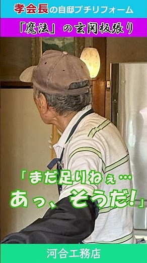 【孝会長の自邸プチリフォーム】「魔法」の玄関壁板張り #河合工務店 #職人魂 #板張り