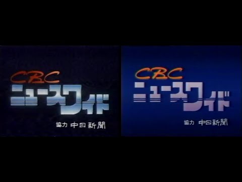 CBC News Wide Intro 1984-1988 and 1988-1989 | CBC ニュースワイド オープニング 1984-1988 と 1988-1989